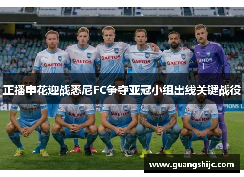 正播申花迎战悉尼FC争夺亚冠小组出线关键战役