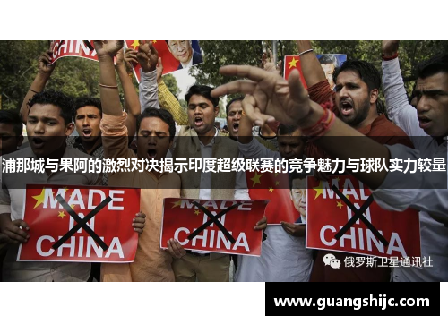 浦那城与果阿的激烈对决揭示印度超级联赛的竞争魅力与球队实力较量