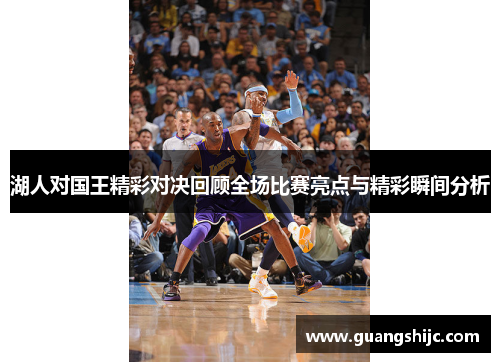 湖人对国王精彩对决回顾全场比赛亮点与精彩瞬间分析