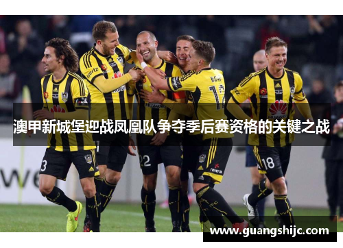 澳甲新城堡迎战凤凰队争夺季后赛资格的关键之战