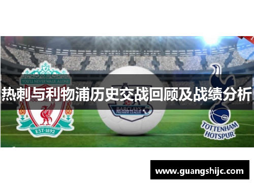 热刺与利物浦历史交战回顾及战绩分析