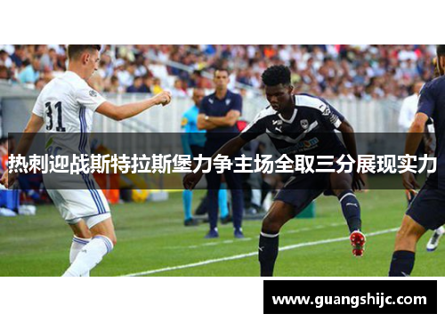 热刺迎战斯特拉斯堡力争主场全取三分展现实力