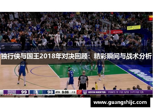 独行侠与国王2018年对决回顾：精彩瞬间与战术分析