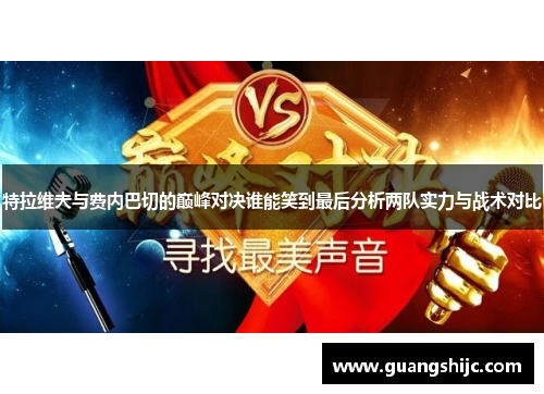 特拉维夫与费内巴切的巅峰对决谁能笑到最后分析两队实力与战术对比