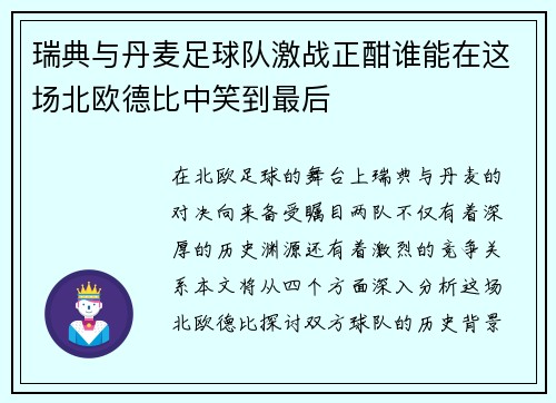 瑞典与丹麦足球队激战正酣谁能在这场北欧德比中笑到最后