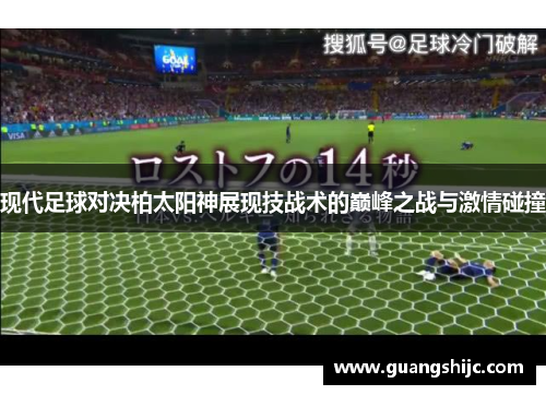 现代足球对决柏太阳神展现技战术的巅峰之战与激情碰撞