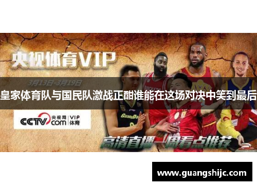 皇家体育队与国民队激战正酣谁能在这场对决中笑到最后