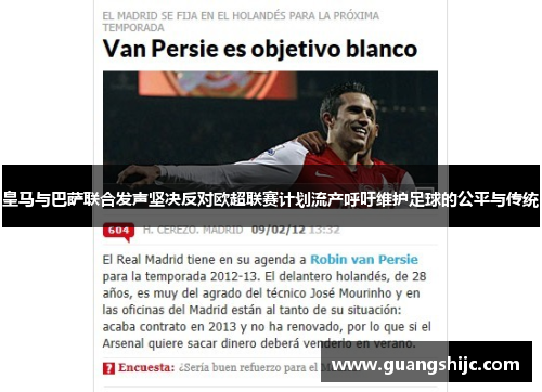 皇马与巴萨联合发声坚决反对欧超联赛计划流产呼吁维护足球的公平与传统