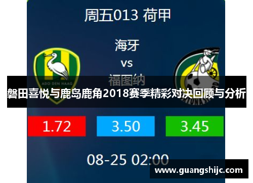 磐田喜悦与鹿岛鹿角2018赛季精彩对决回顾与分析