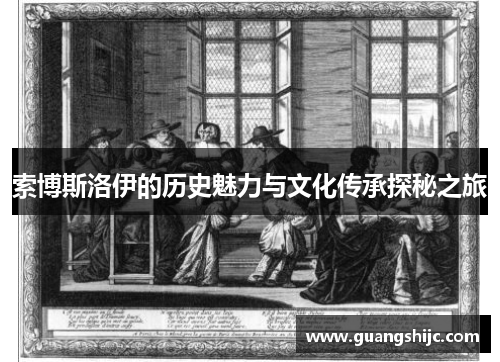 索博斯洛伊的历史魅力与文化传承探秘之旅