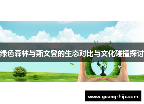 绿色森林与斯文登的生态对比与文化碰撞探讨